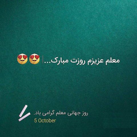 انشا درباره روز معلم (10 انشا با موضوع معلم و مقام معلم)