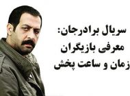 بیوگرافی تمام بازیگران سریال برادر جان + عکس های بازیگران سریال برادر جان