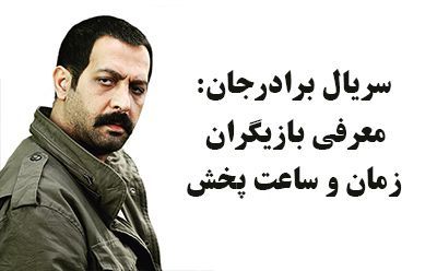بیوگرافی تمام بازیگران سریال برادر جان + عکس های بازیگران سریال برادر جان