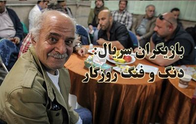 بیوگرافی بازیگران سریال دنگ و فنگ روزگار + داستان ،زمان پخش و عوامل سریال