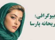 بیوگرافی ریحانه پارسا و همسرش + عکس های ریحانه پارسا و مصاحبه