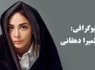 بیوگرافی المیرا دهقانی و همسرش + عکس های المیرا دهقانی و مصاحبه