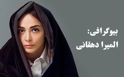 بیوگرافی المیرا دهقانی و همسرش + عکس های المیرا دهقانی و مصاحبه