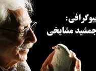 جمشید مشایخی بازیگر ماندگار سینما درگذشت + بیوگرافی و علت فوت
