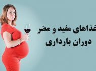 غذاهای مقوی برای دوران بارداری + خوراکی های ممنوع در زمان حاملگی
