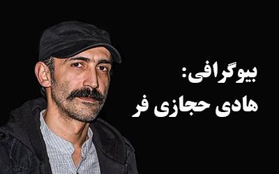 بیوگرافی هادی حجازی فر و همسرش + عکس های هادی حجازی فر + مصاحبه و اینستاگرام