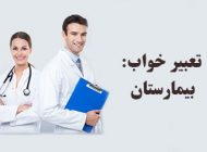 تعبیر خواب بیمارستان | دیدن بیمارستان در خواب چه معنایی دارد؟
