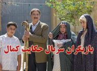 بیوگرافی تمام بازیگران سریال حکایت کمال + عکس های بازیگران سریال حکایت کمال