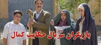 بیوگرافی تمام بازیگران سریال حکایت کمال + عکس های بازیگران سریال حکایت کمال