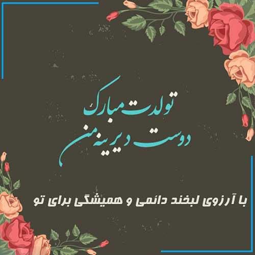 عکس پروفایل دوست صمیمی دخترونه + جملات زیبا درباره دوستی