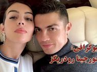 بیوگرافی جورجینا رودریگز همسر کریستیانو رونالدو + مصاحبه و اینستاگرام