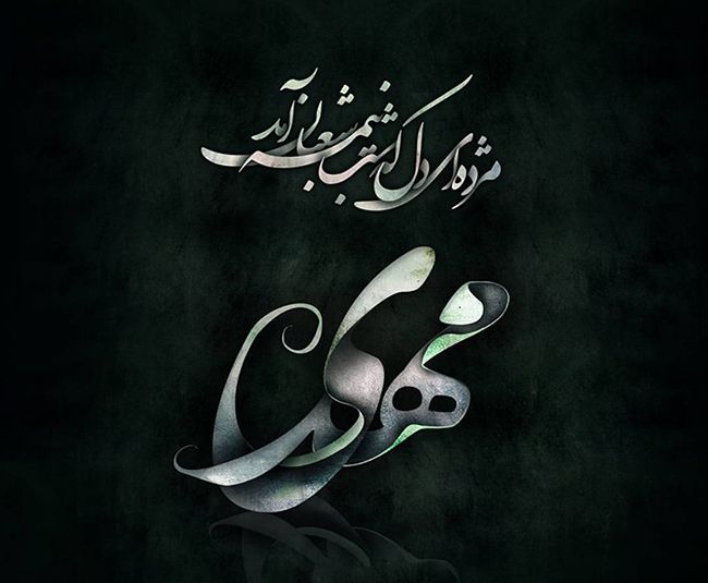 انشا در مورد نیمه شعبان و امام زمان (حضرت مهدی، ظهور، امامت، ویژگی های اخلاقی)
