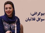 بیوگرافی سوگل قلاتیان و همسرش + عکس های سوگل قلاتیان و مصاحبه