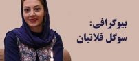 بیوگرافی سوگل قلاتیان و همسرش + عکس های سوگل قلاتیان و مصاحبه