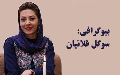 بیوگرافی سوگل قلاتیان و همسرش + عکس های سوگل قلاتیان و مصاحبه