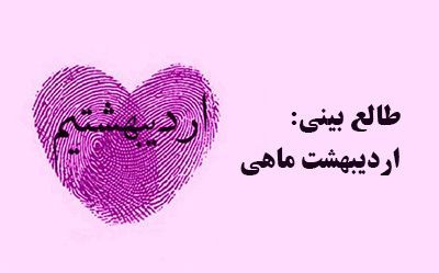 طالع بینی زن و مرد متولد اردیبهشت ماه + عکس پروفایل متولد اردیبهشت