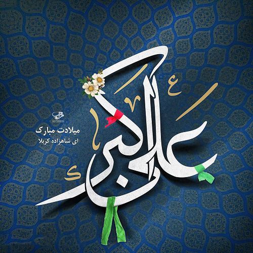 عکس تبریک ولادت حضرت علی اکبر و روز جوان + متن ها و شعرهای زیبا