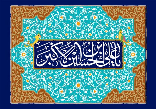 عکس تبریک ولادت حضرت علی اکبر و روز جوان + متن ها و شعرهای زیبا