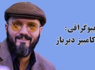 بیوگرافی کامبیز دیرباز و همسرش + مصاحبه و عکس های کامبیز دیرباز