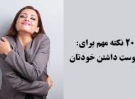 چگونه خود را دوست داشته باشیم؟ (20 نکته برای دوست داشتن خودتان)