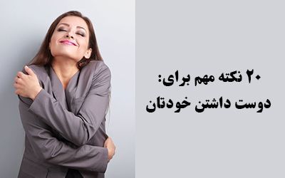چگونه خود را دوست داشته باشیم؟ (20 نکته برای دوست داشتن خودتان)