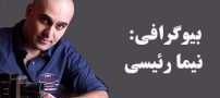 بیوگرافی نیما رئیسی و همسرش + عکس های نیما رئیسی + مصاحبه و اینستاگرام