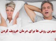 بهترین روش ها برای درمان خروپف کردن در خواب