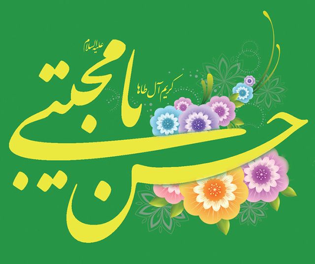 عکس و متن ولادت امام حسن مجتبی (ع) | عکس نوشته، شعر، احدیث زیبا