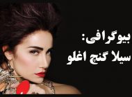بیوگرافی سیلا گنچ اوغلو و همسرش + مصاحبه، حواشی و اینستاگرام