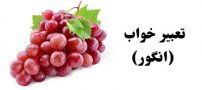 تعبیر خواب انگور | دیدن انگور در خواب چه تعابیری دارد؟