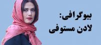 بیوگرافی لادن مستوفی و همسرش + مصاحبه داغ و عکس های لادن مستوفی