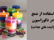استفاده از شمع در دکوراسیون منزل (جذاب ترین ایده ها)