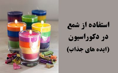 استفاده از شمع در دکوراسیون منزل (جذاب ترین ایده ها)