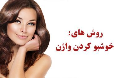 روش های خوشبو کردن واژن (علت بوی واژن زنان و روش های رفع آن)