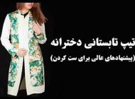 تیپ تابستانی زنانه و دخترانه | تابستان 1403 چی بپوشیم؟