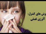 روش های درمان حساسیت فصلی | آلرژی فصلی چیست؟