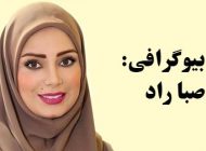 بیوگرافی صبا راد و همسرش + مصاحبه، حواشی و اینستاگرام + عکس های صبا راد