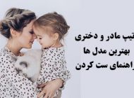 تیپ مادر و دختری (ست لباس مادر و دختر + راهنمای ست کردن)