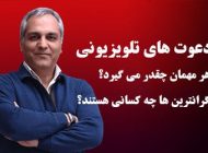 مهمانان برنامه های تلویزیون چقدر پول می گیرند؟ + جنجالی ترین دعوت های تلویزیونی