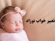 تعبیر خواب نوزاد | دیدن نوزاد در خواب چه تعابیری دارد؟