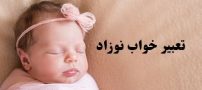 تعبیر خواب نوزاد | دیدن نوزاد در خواب چه تعابیری دارد؟