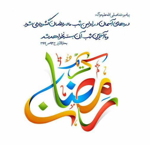 عکس و متن تبریک حلول ماه رمضان 1402 (عکس نوشته ،متن ادبی ،شعر ماه رمضان)