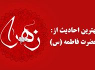 بهترین احادیث حضرت فاطمه (س) | از رفتار صحیح تا نحوه زندگی