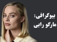 بیوگرافی مارگو رابی و همسرش + عکس های مارگو رابی و زندگی او