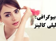 بیوگرافی لیلی کالینز و همسرش + عکس های لیلی کالینز + مصاحبه و اینستاگرام