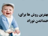 چگونه نوزاد را بخندانیم؟ (بهترین روش های خنداندن نوزادان)