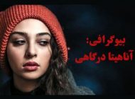 بیوگرافی آناهیتا درگاهی و همسرش + عکس های آناهیتا درگاهی و مصاحبه