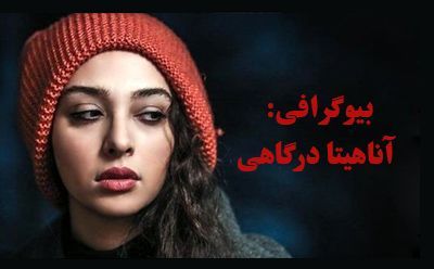 بیوگرافی آناهیتا درگاهی و همسرش + عکس های آناهیتا درگاهی و مصاحبه