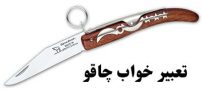 تعبیر خواب چاقو | دیدن چاقو در خواب چه تعابیری دارد؟