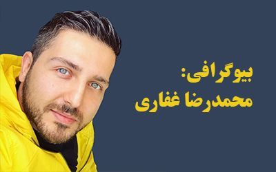 بیوگرافی محمدرضا غفاری و همسرش + عکس های محمدرضا غفاری و مصاحبه